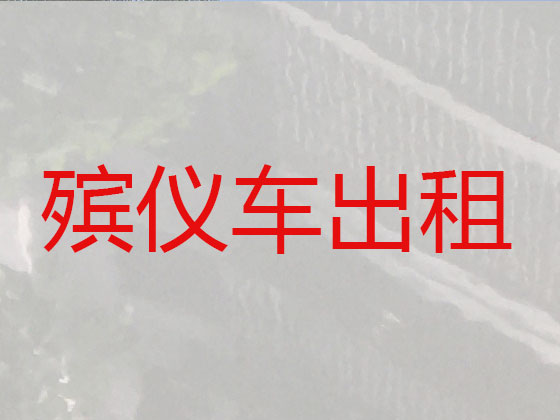 黄山遗体长途跨省运输